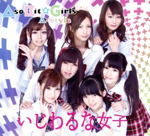 いじわるな女子 [CD] AsoBit☆Girls A-Style