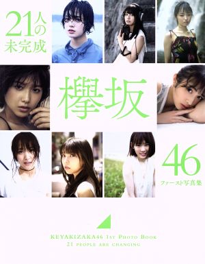 欅坂46 ファースト写真集 『21人の未完成』 (集英社ムック) [Nov 21， 2018]