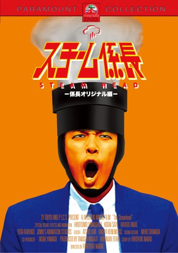 スチーム係長-係長オリジナル編- [DVD] [DVD] [2006]