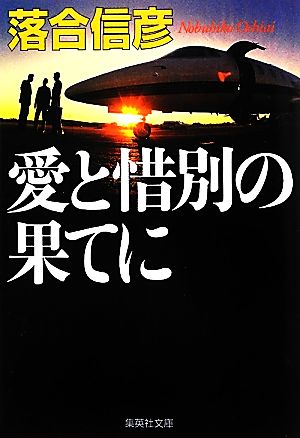 愛と惜別の果てに (集英社文庫) [Apr 20， 2012] 落合 信彦