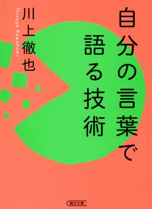 自分の言葉で語る技術 (朝日文庫) [Jun 07， 2018] 川上徹也