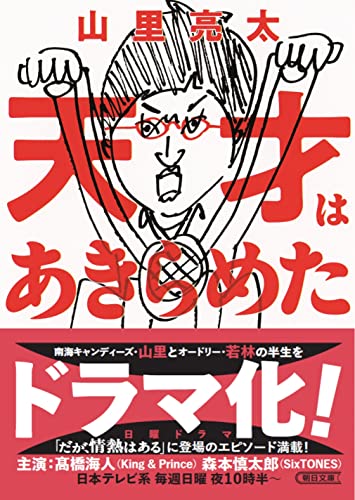 天才はあきらめた (朝日文庫) [Jul 06， 2018] 山里 亮太