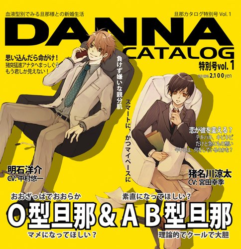 蜜蜂出版シリーズ『旦那カタログ特別号Vol.1 特別号の特集:O型旦那&AB型旦那』 [CD] 中村悠一; 宮田幸季