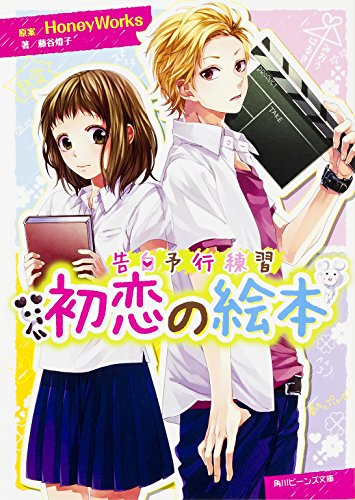 告白予行練習 初恋の絵本 (ビーンズ文庫) [Oct 31， 2014] 藤谷 燈子; HoneyWorks