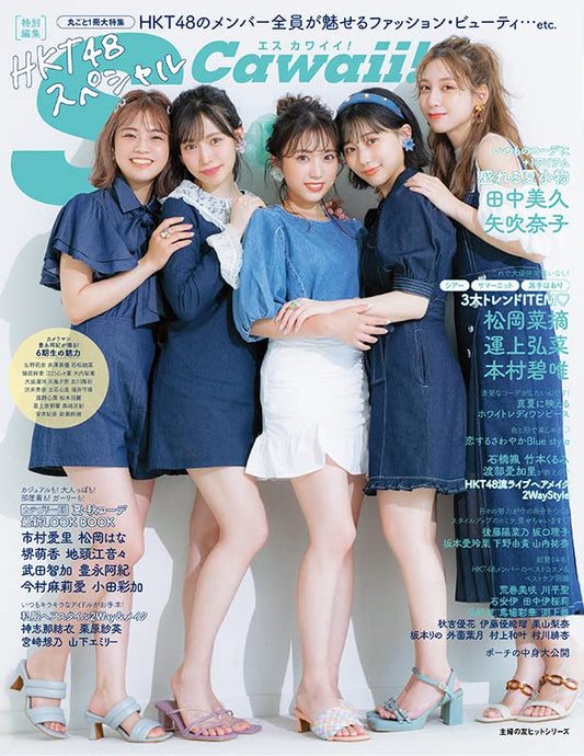 【Amazon.co.jp 限定】【amazon限定カバーver】S Cawaii! 特別編集 HKT48スペシャル (主婦の友ヒットシリーズ) 主婦の友インフォス