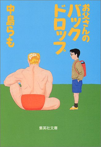 お父さんのバックドロップ (集英社文庫) [Jun 18， 1993] 中島 らも