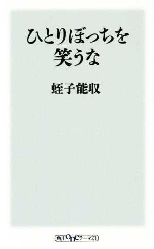 ひとりぼっちを笑うな (角川oneテーマ21) [Aug 18， 2014] 蛭子 能収
