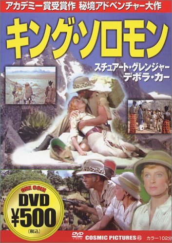 キング・ソロモン [DVD] [DVD] [2005]