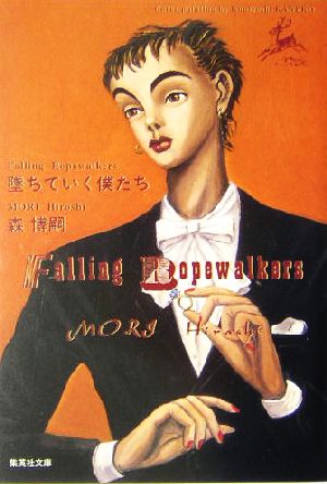 堕ちていく僕たち (集英社文庫) [May 20， 2004] 森 博嗣