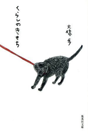 くらしのきもち (集英社文庫) [Jan 20， 2005] 大橋 歩