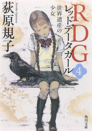 RDG4 レッドデータガール 世界遺産の少女 (角川文庫) [Dec 25， 2012] 荻原 規子; 酒井 駒子
