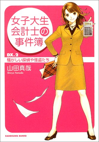 女子大生会計士の事件簿 DX.2 騒がしい探偵や怪盗たち (角川文庫) [Nov 25， 2004] 山田 真哉; 久織 ちまき