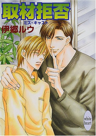 取材拒否: ミス・キャスト (講談社X文庫 いF- 8) 伊郷 ルウ; 桜城 やや