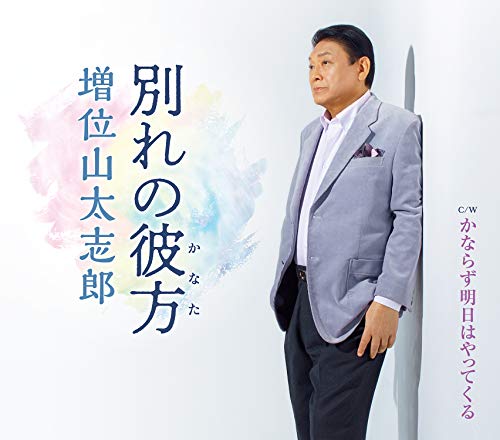 別れの彼方/かならず明日はやってくる [CD] 増位山太志郎