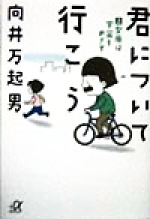 君について行こう 上 (講談社+アルファ文庫 A 33-1) 向井 万起男