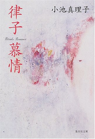 律子慕情 (集英社文庫) 小池 真理子