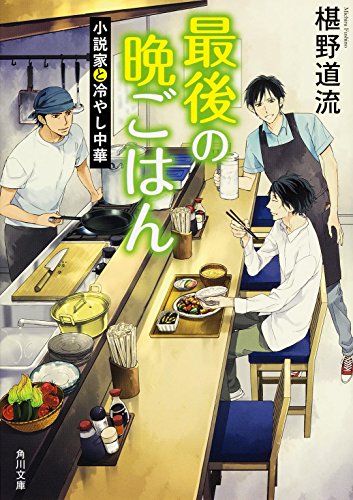 最後の晩ごはん 小説家と冷やし中華 (角川文庫) [Jan 24， 2015] 椹野 道流