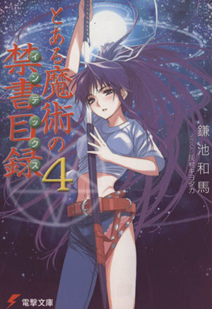 とある魔術の禁書目録(4) (電撃文庫) [Dec 08， 2004] 鎌池 和馬; 灰村 キヨタカ