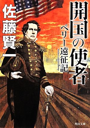 開国の使者 ペリー遠征記 (角川文庫) 佐藤 賢一
