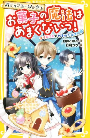 パティシエ=ソルシエ お菓子の魔法はあまくないっ! クリスマスとわすれたはずの夢 (集英社みらい文庫) [Dec 20， 2019] 白井 ごはん; 行村 コウ