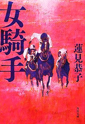 女騎手 (角川文庫) [May 25， 2012] 蓮見 恭子
