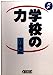 ルポルタージュ学校の力 (朝日文庫 よ 4-2) [Sep 01， 1992] 吉岡 忍
