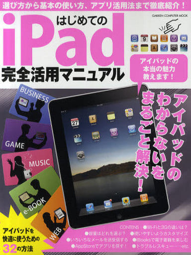 はじめてのｉＰａｄ完全活用マニュアル (学研コンピュータムック) 学研パブリッシング