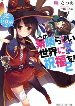 この素晴らしい世界に祝福を! 2 中二病でも魔女がしたい! (角川スニーカー文庫) [Nov 30， 2013] 暁 なつめ; 三嶋 くろね