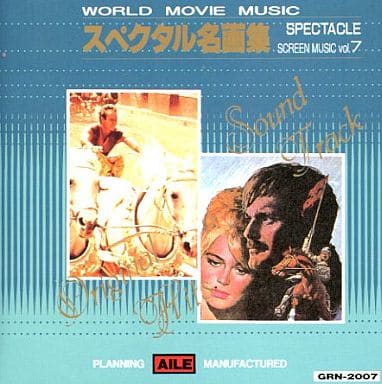 世界映画音楽全集 Vol.7 - スペクタル名画集 [CD]