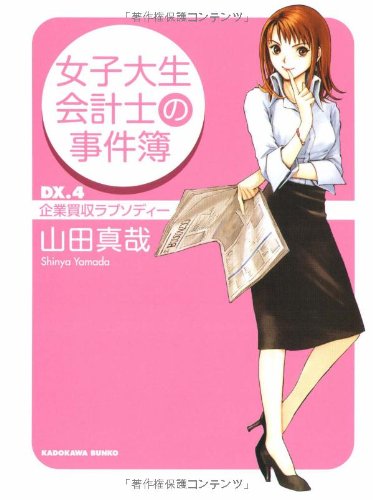 女子大生会計士の事件簿 DX.4 企業買収ラプソディー (角川文庫 や 37-4) [Apr 25， 2006] 山田 真哉; 久織 ちまき