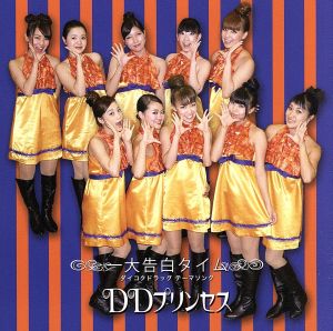 一大告白タイム [CD] DDプリンセス、 村上明彦、 矢萩渉; DDプリンセス