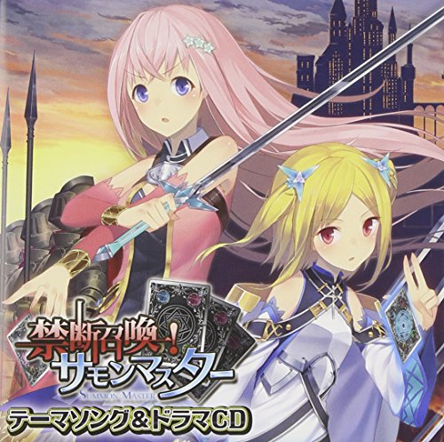 禁断召喚! サモンマスター テーマソング&ドラマCD [CD] VARIOUS ARTISTS