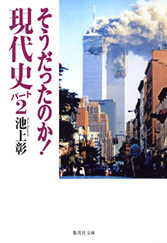 そうだったのか! 現代史パート2 (集英社文庫) [Jun 26， 2008] 池上 彰
