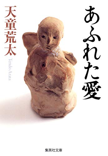 あふれた愛 (集英社文庫) [May 20， 2005] 天童 荒太