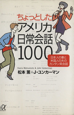ちょっとしたアメリカ日常会話1000: 日本人の妻と米国人の夫のカンタン英会話 (講談社+アルファ文庫 B 19-1) 松本 薫; J.ユンカーマン