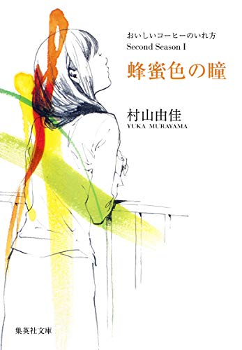 おいしいコーヒーのいれ方 Second Season I 蜂蜜色の瞳 (集英社文庫) [Jun 26， 2009] 村山 由佳; 結布