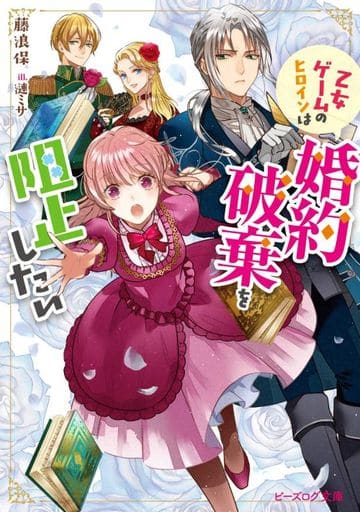 乙女ゲームのヒロインは婚約破棄を阻止したい (ビーズログ文庫) 藤浪 保; 漣 ミサ
