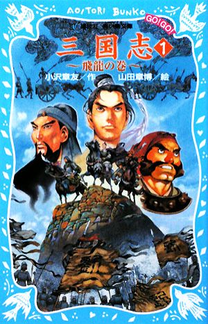 三国志(1) ~飛龍の巻~ (講談社青い鳥文庫 GO!GO! 510-1) [Dec 16， 2008] 小沢 章友; 山田 章博