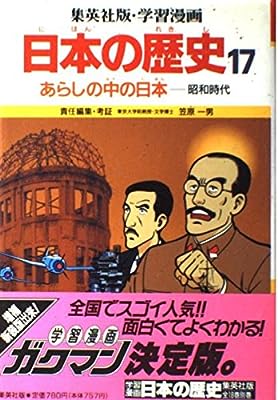 あらしの中の日本 (学習漫画 日本の歴史 17) [Jun 01， 1987] 笠原 一男; 緒方 都幸