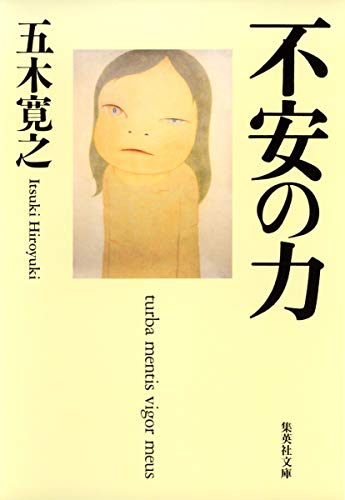 不安の力 (集英社文庫) 五木 寛之