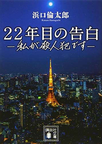 22年目の告白-私が殺人犯です- (講談社文庫 は 111-1) [Apr 14， 2017] 浜口 倫太郎