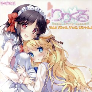 ドラマCD りりくる -LIly LYric cyCLE- Vol.3「もっと、ずっと、ぎゅっと」 / 玖雅山アリス(CV:内田彩)、織部伊吹(CV:大坪由佳) [no_operating_system] [cd]