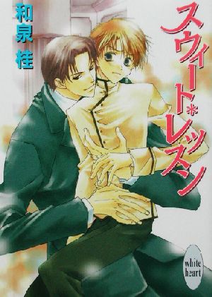 スウィート・レッスン (講談社X文庫 いD- 17 ホワイトハート) 和泉 桂; 松本 テマリ