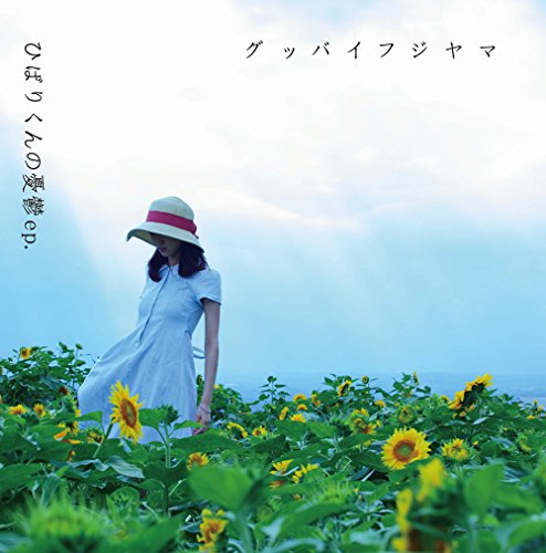 ひばりくんの憂鬱ep. [CD] グッバイフジヤマ