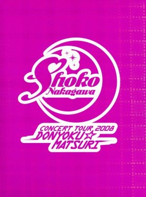 中川翔子コンサートツアー2008~貪欲☆まつり~(初回生産限定盤) [DVD] [DVD]