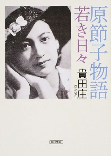 原節子物語 若き日々 (朝日文庫) 貴田 庄