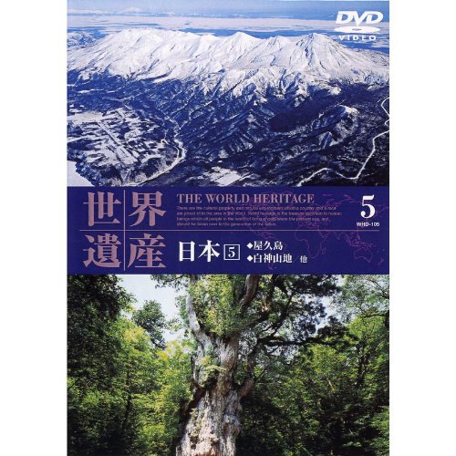 世界遺産 日本 5 WHD-105 [DVD] [DVD] [2006]