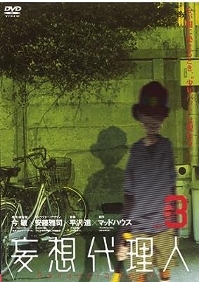 妄想代理 3(第5話、第6話) [レンタル落ち]