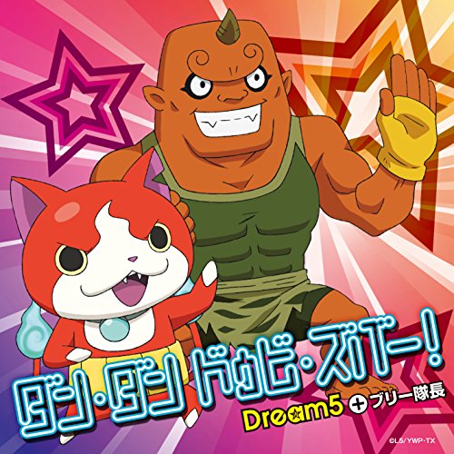 ダン・ダン ドゥビ・ズバー! 【CDのみ/メダル無】 [audioCD] Dream5+ブリー隊長