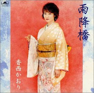 雨降橋 [CD] 香西かおり